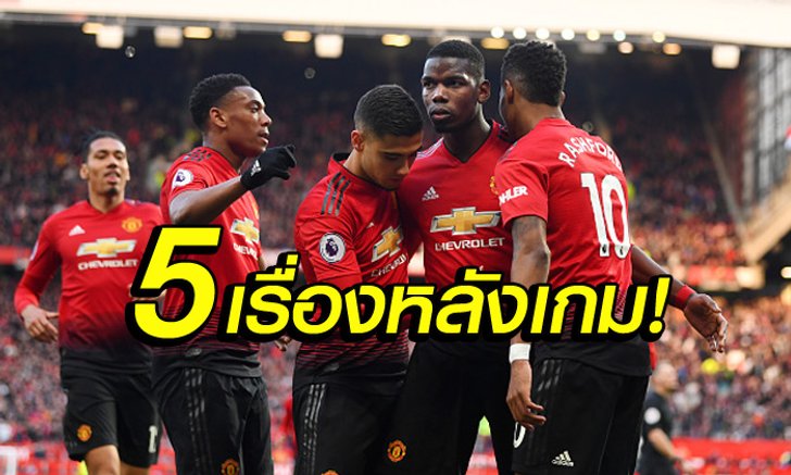 เก็บตก 5 ประเด็น! แมนฯ ยูไนเต็ด อัด เวสต์แฮม 2-1 แซงขึ้นที่ 5