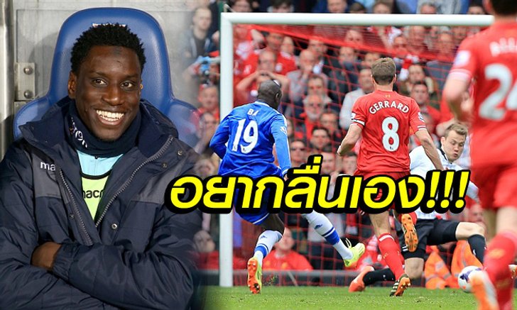 ไม่เกี่ยวกับผม! "บา" เปิดใจไม่เคยสงสาร "เจอร์ราร์ด" ลื่นทำหงส์ชวดแชมป์