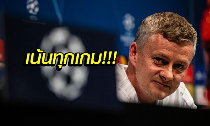 หลังชนฝา! "โซลชา" ชี้ แมนฯ ยูไนเต็ด จัดหนักเกมที่เหลือเพื่อตั๋วลุย UCL
