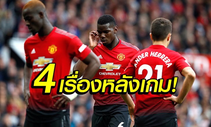 เก็บตก 4 ประเด็นหลังเกม! แมนฯ ยูไนเต็ด บุกเจ๊า ฮัดเดอร์สฟิลด์ 1-1