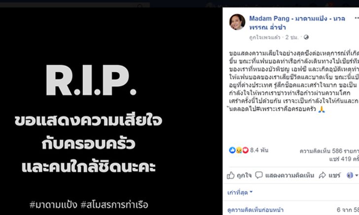 มาดามแป้งโพสต์ไว้อาลัย แฟนบอลท่าเรือ เกิดอุบัติเหตุดับ 5