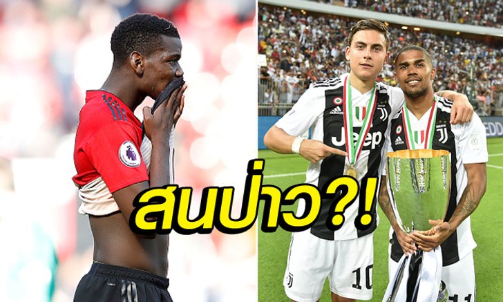 คุ้มมั้ยเนี่ย?! สื่อโหมม้าลายยั่วผีแดง "ดีบาล่า-คอสต้า" แลกกับ "ป็อกบา"