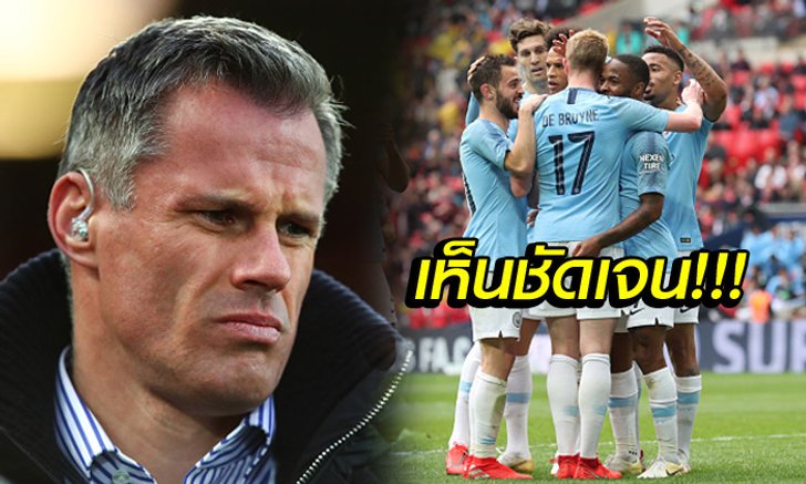 ต้องปรับด่วน! "คาร์ร่า" เผยเรื่องเดียวที่ทำให้ ลิเวอร์พูล เป็นรอง แมนฯ ซิตี้