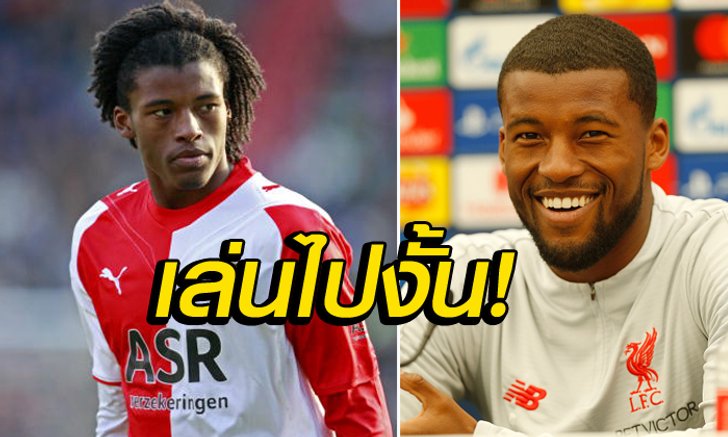 คนละเรื่องเลย! "ไวจ์นัลดุม" เผยตอนเด็กไม่ใช่พวกบ้าบอล