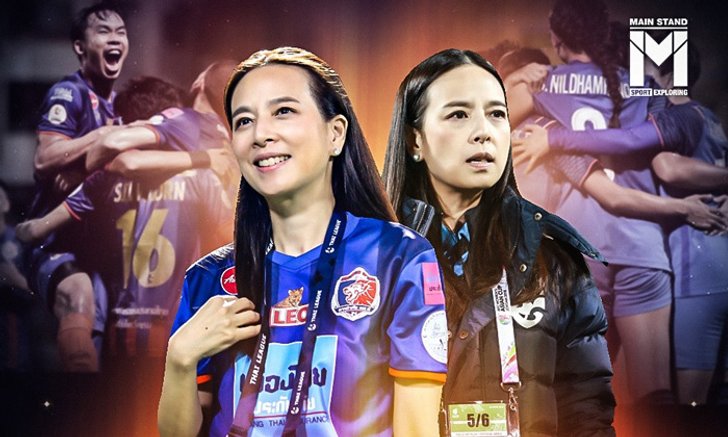 ถอดวิธีบริหารทีมฟุตบอลจากซีอีโอหญิง “มาดามแป้ง” ที่ผู้ชายก็อ่านได้