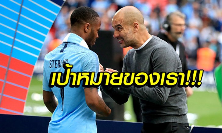 ยังไม่แกร่งพอ! "เป๊ป" เผย แมนฯ ซิตี้ ต้องทำภารกิจนี้เพื่อพิสูจน์ตัวเอง