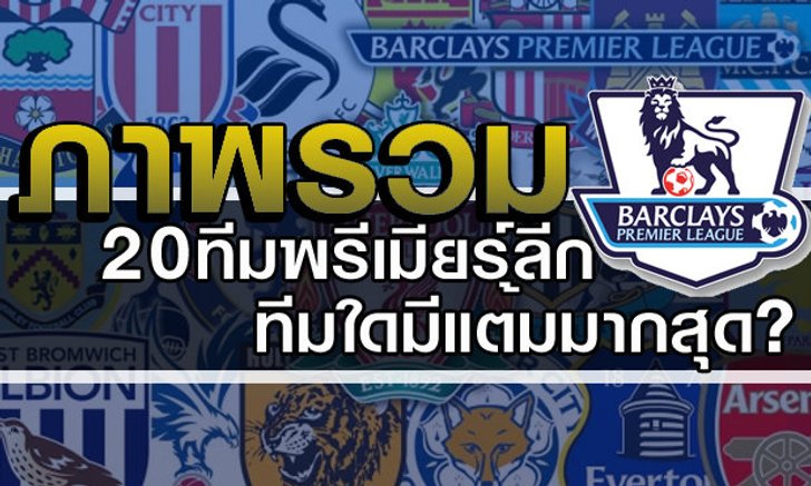 "เทเลกราฟ" ให้คะแนนภาพรวมของ 20 ทีมในศึกพรีเมียร์ลีก อังกฤษ