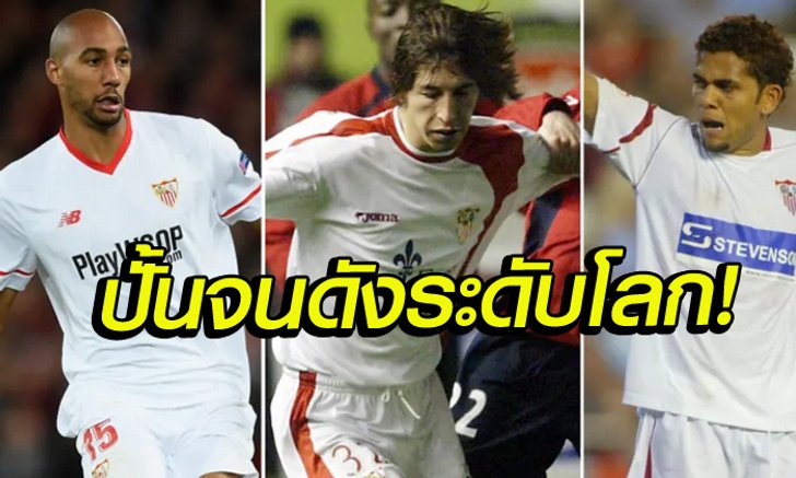 นักปั้นมือทอง! ท็อป 9 แข้งจากดินสู่ดาวโดย "มอนชี" ภายใต้สีเสื้อ เซบียา