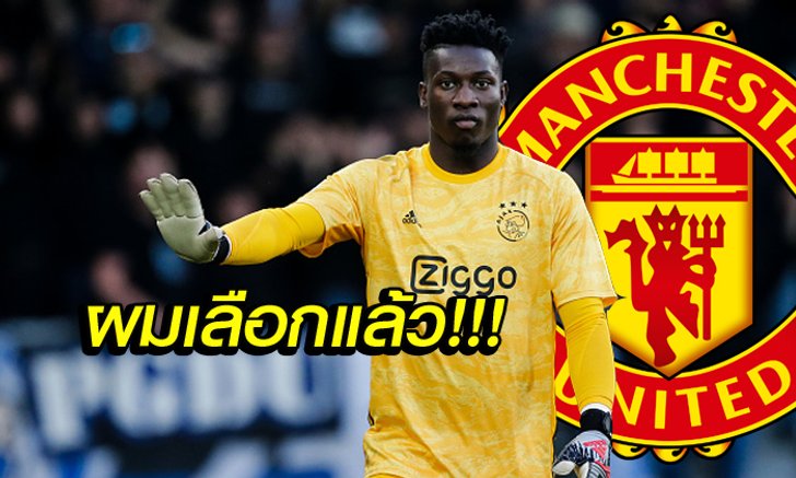 สนใจมั้ย! "โอนาน่า" มือกาวอาแจ๊กซ์ ตอบชัดหลังมีข่าวกับ แมนฯ ยูไนเต็ด