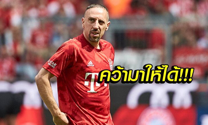 ต้องกล้าทุ่ม! "ริเบรี" ออกโรงกระตุ้น บาเยิร์น คว้าแข้งรายนี้แทนตน