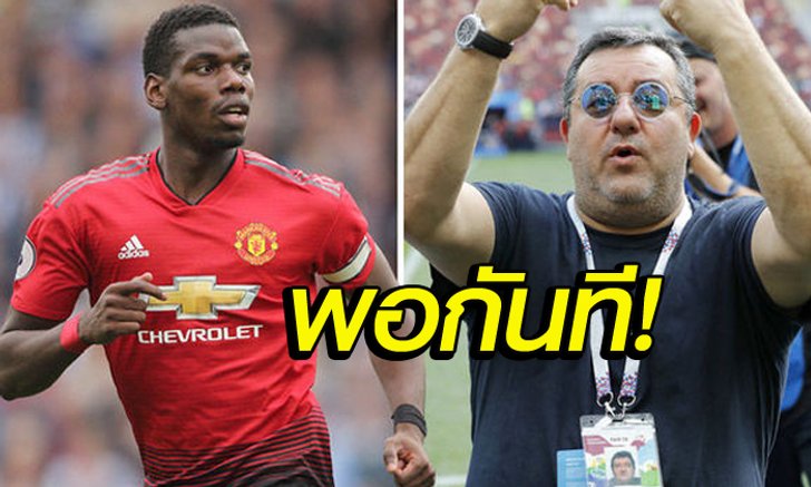 หมดใจแล้ว! เอเย่นต์เผย "ป็อกบา" กำลังยื่นเรื่องย้ายหนีหลุมผี