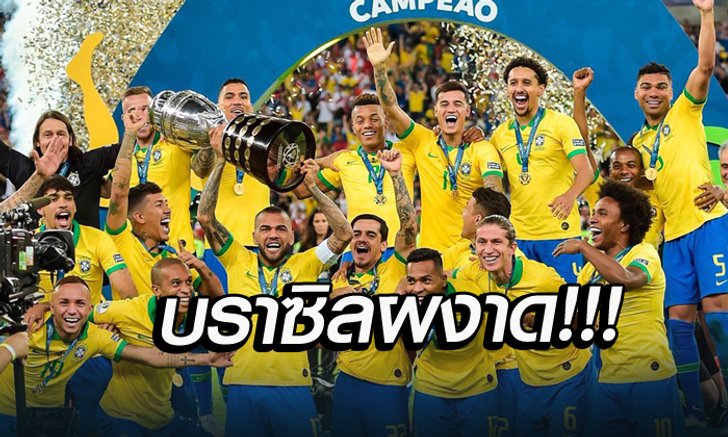 บราซิล 3-1 เปรู : เก็บตกทุกประเด็น หลังเกม แซมบ้าซิวแชมป์ โคปา อเมริกา