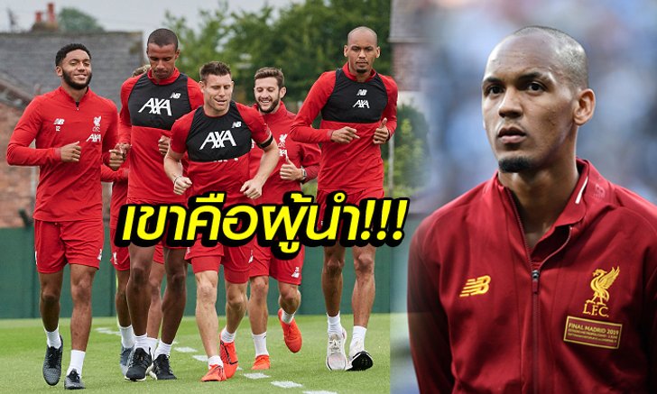ใจถึงพึ่งได้! "ฟาบินโญ่" เผยชื่อผู้นำในห้องแต่งตัวของลิเวอร์พูล