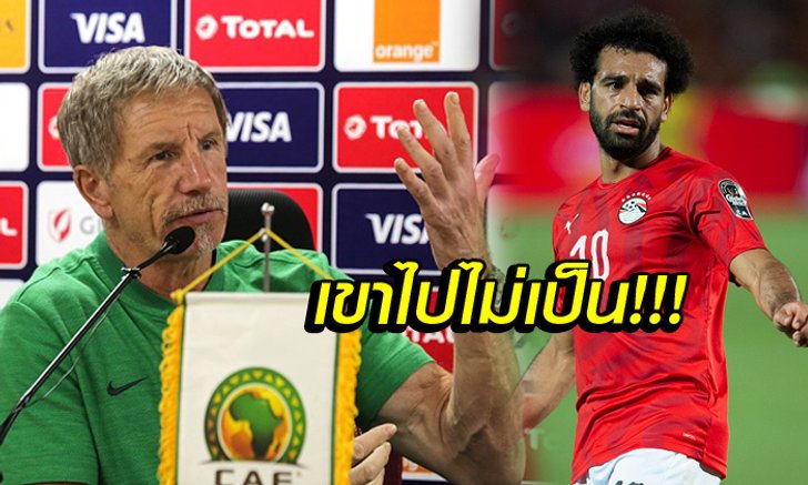 ตัดไฟแต่ต้นลม! "โค้ชแอฟริกาใต้" เผยวิธีหยุด "ซาลาห์" ที่ทำสำเร็จ