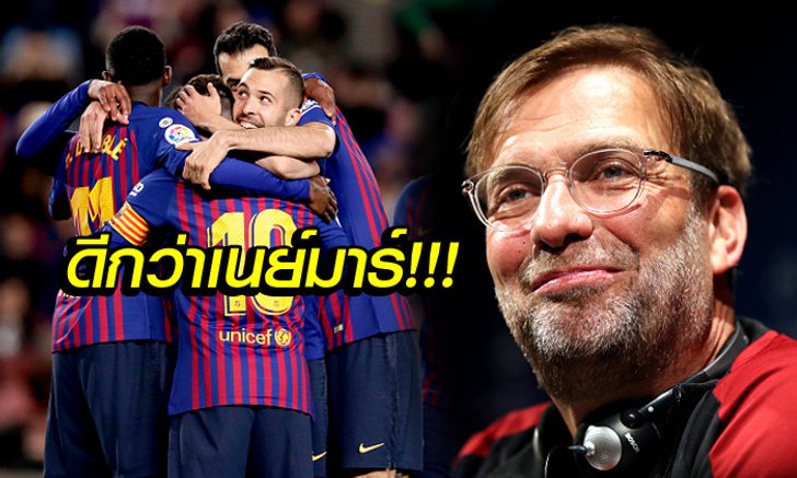 สื่อเผย ลิเวอร์พูล อาจได้แข้งบาร์ซ่า หากยอมจ่าย 90 ล้านปอนด์