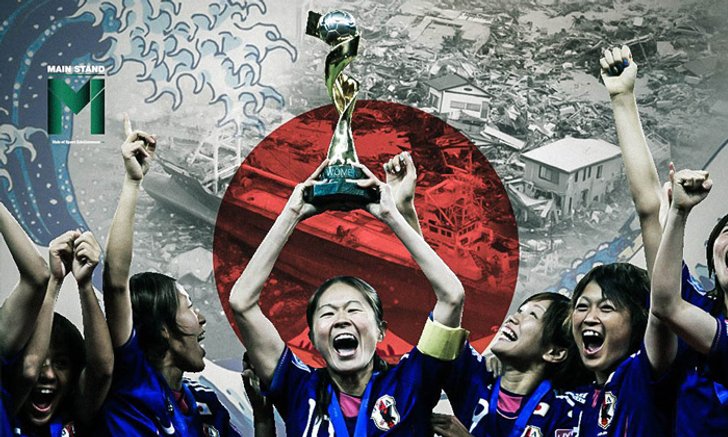 นาเดชิโกะ 2011 : แชมป์ฟุตบอลโลกที่ช่วยเยียวยาหัวใจจากสึนามิ