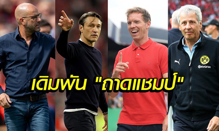 ผู้กุมชะตาทีม! ส่อง 18 โค้ชบุนเดสลีกา ซีซั่น 2019/20