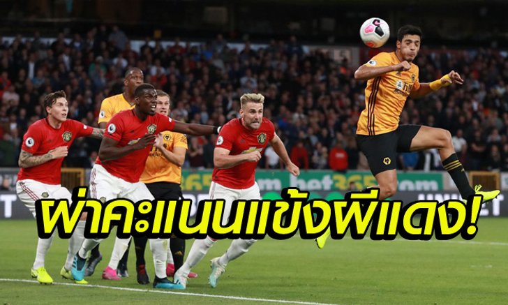 ผ่าคะแนนแข้ง ผีแดง หลังพลาดสามแต้ม เกมบุก เสมอ วูล์ฟส์ 1-1