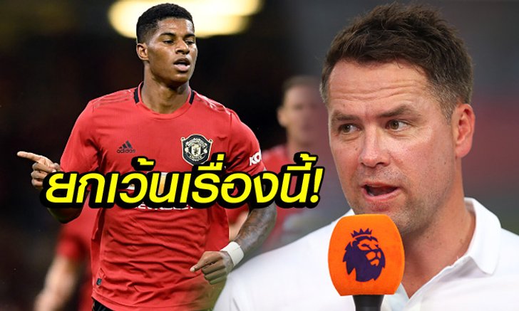 เกือบสมบูรณ์แบบ! "โอเว่น" ยอมรับ "แรชฟอร์ด" เหนือกว่าตนแทบทุกด้าน