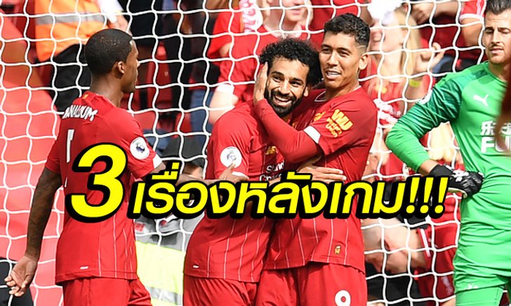 เก็บตก 3 ประเด็นร้อนหลังเกม ! ลิเวอร์พูล เปิดบ้านถล่ม นิวคาสเซิ่ล 3-1
