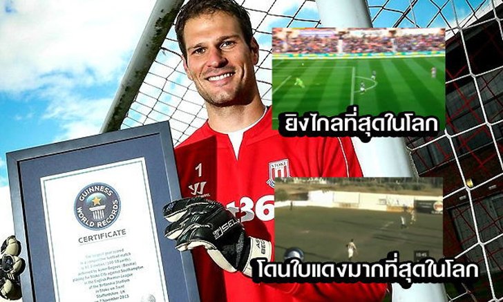 อย่างเป็นทางการ! กินเนสส์ฯ คอนเฟิร์ม "เบโกวิช" ทำประตูไกลสุดในโลก (คลิป)