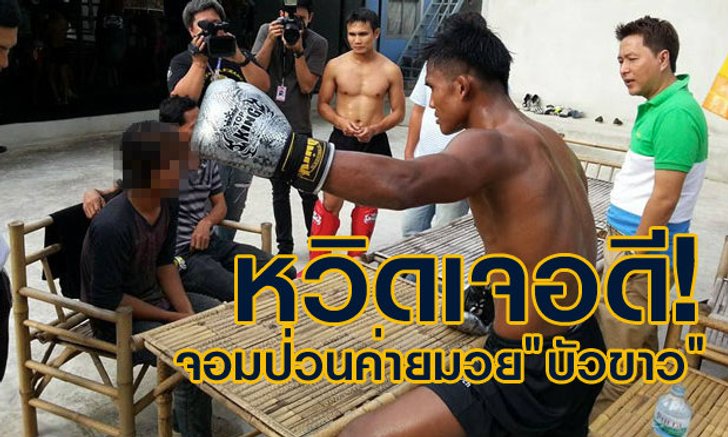 จอมป่วนโดนรวบแล้ว พร้อม'ประจันหน้า "บัวขาว บัญชาเมฆ" ตัวจริงเสียงจริง
