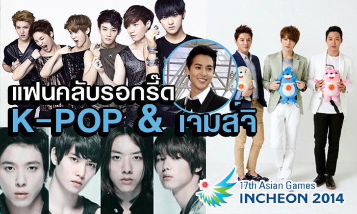 เจมส์จิ ร่วมเปิดอินชอนเกมส์ พร้อมศิลปินเกาหลีเพียบ!