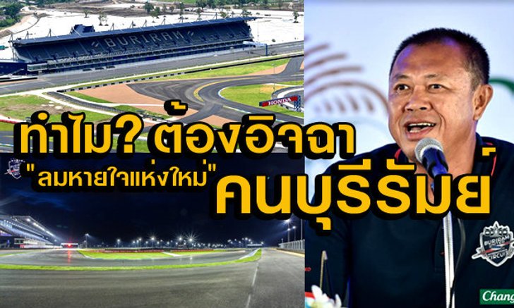 "ลมหายใจแห่งใหม่ของคนบุรีรัมย์" ทำไม? ต้องอิจฉาคนบุรีรัมย์!