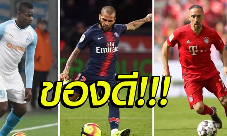 "6 แข้งดังฟรีเอเยนต์" ในตลาดซื้อขายนักเตะซัมเมอร์ 2019