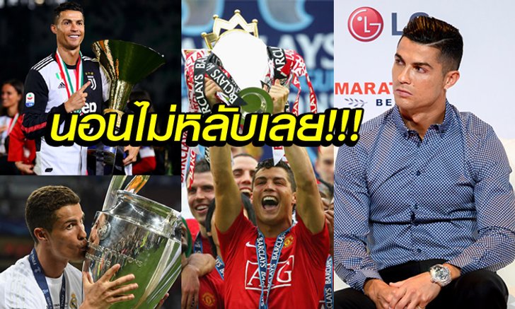 ที่สุดของชีวิต! "โรนัลโด้" เปิดใจการคว้าถ้วยแชมป์ที่จำจนวันตาย