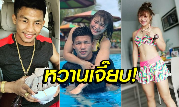 แฟนคลับฟิน! "รถถัง-แสตมป์" กำปั้นไทยสุดแกร่ง(ว่าที่)คู่รักแชมป์โลก (ภาพ)