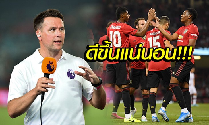 ไม่ลืมทีมเก่า! "โอเว่น" ทำนายอันดับ แมนฯ ยูไนเต็ด ในฤดูกาล 2019-20