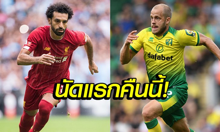 พรีวิวพรีเมียร์ลีก นัดเปิดสนาม : ลิเวอร์พูล VS นอริช ซิตี้