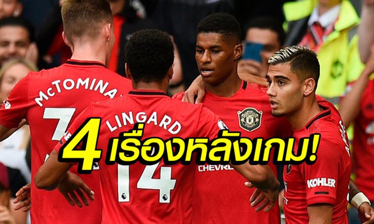 เก็บตก 4 ประเด็นร้อน : แมนฯ ยูไนเต็ด ฟอร์มหรูอัด เชลซี เละ 4-0