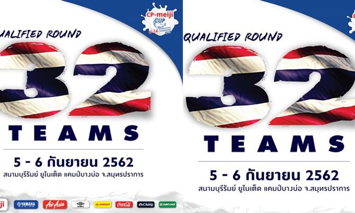 CP-Meiji Cup 2019ได้ 32 ทีมฟาดแข้งรอบคัดเลือก