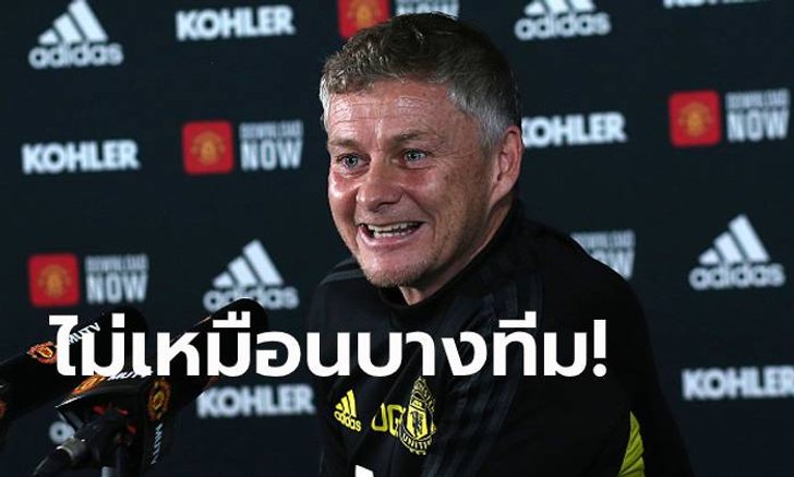 แขวะบางทีม! "โซลชา" ตอบสื่อ แมนฯ ยูไนเต็ด ไม่ต้องรอแชมป์ลีกนาน 30 ปี