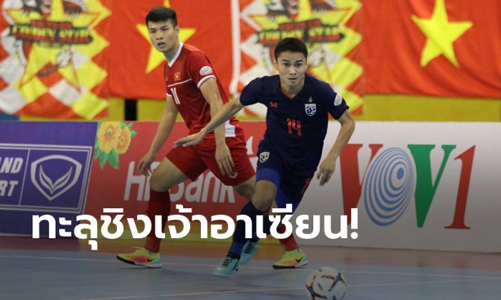 จัดให้ถึงบ้าน! โต๊ะเล็กไทย อัด เวียดนาม 2-0 ลิ่วชิงฟุตซอลอาเซียน 2019 (คลิป)