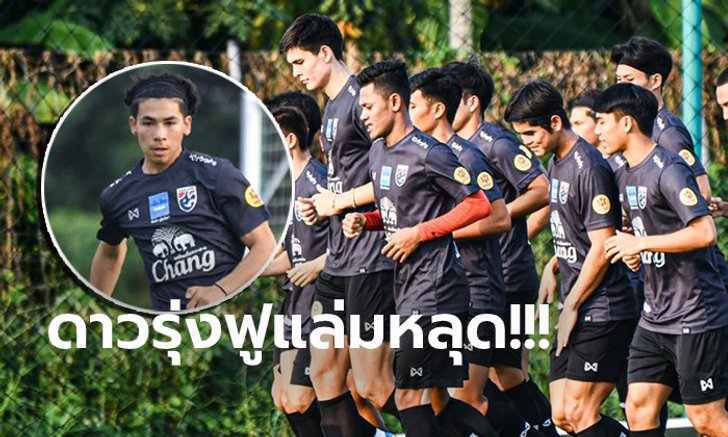 แบโผ 25 แข้ง! ทีมชาติไทย ยู-23 เก็บตัวรอบสองเตรียมสู้ศึกซีเกมส์ 2019