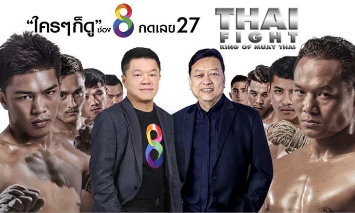ฮือฮาวงการมวย! Thai Fight โผซบ ช่อง 8 หวังครองแชมป์ช่องมวยอันดับ 1