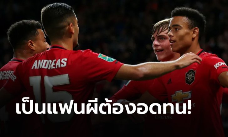 "โซลชา" ชี้ กำลังปลูกฝัง DNA ปีศาจแดงให้เหล่าแข้งดาวรุ่ง