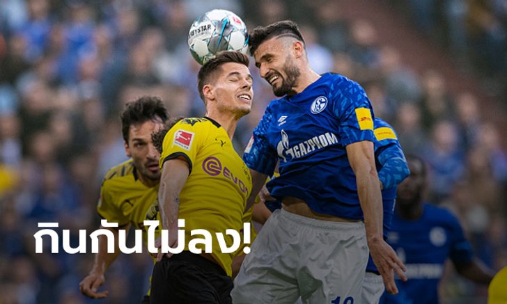 แบ่งแต้มไร้สกอร์! ชาลเก้ 04 ทำศึกดาร์บี้แมตช์เจ๊า โบรุสเซีย ดอร์ทมุนด์ 0-0