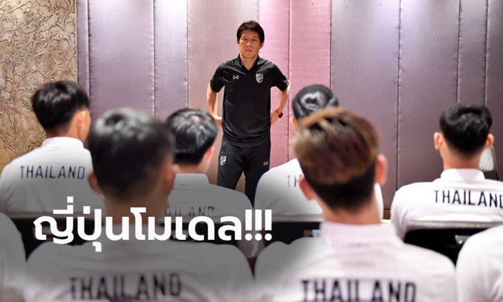 เตรียมทีมก่อน! "นิชิโนะ" เรียก 24 แข้งทีมชาติไทย เข้าร่วมฝึกซ้อมย่อย
