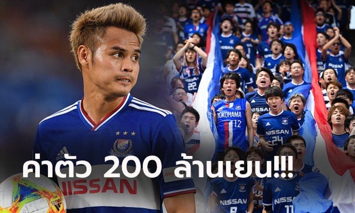 คอมเมนท์แฟนญี่ปุ่น! ข่าว "โยโกฮาม่า" สนซื้อขาด "ธีราทร" ร่วมทัพซีซั่นหน้า