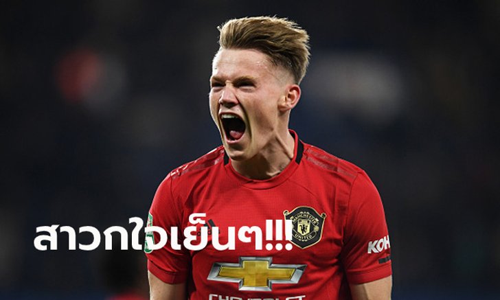 ลืมไปหรือเปล่า! "แม็คโทมิเนย์" ลั่นซีซั่นนี้ แมนฯ ยูไนเต็ด ยังมีลุ้น 3 แชมป์
