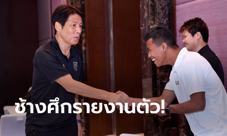 ก่อนลุยศึกหนัก! "นิชิโนะ" เรียกแข้งช้างศึกเข้ารายงานตัวเตรียมทีมเยือนมาเลเซีย, เวียดนาม