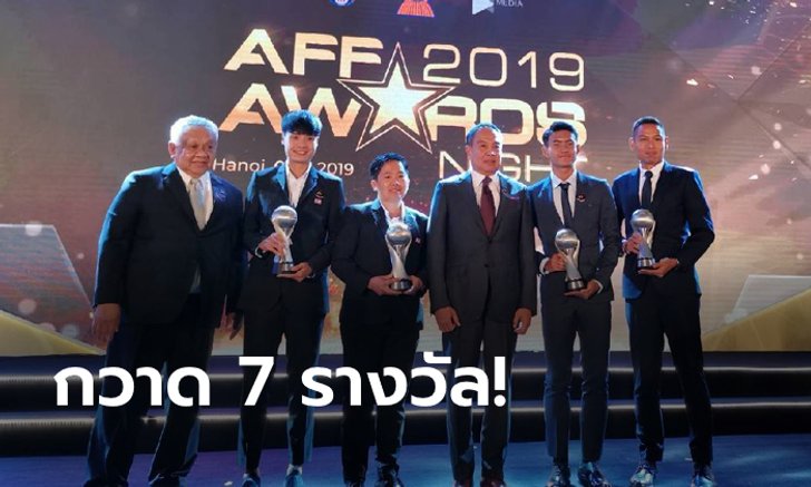 สมาคมกีฬาฟุตบอลแห่งประเทศไทยฯ คว้า 7 รางวัลยอดเยี่ยม AFF 2019