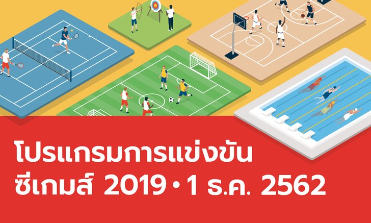 โปรแกรมการแข่งขันกีฬาซีเกมส์ 2019 ประจำวันที่ 1 ธันวาคม 2562