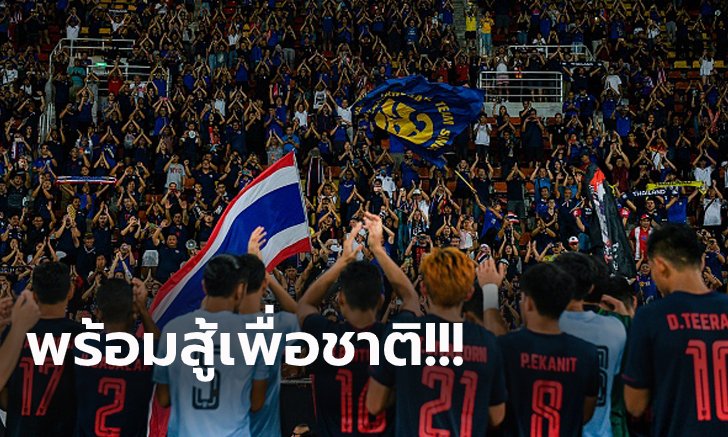 มาแล้ว! รายชื่อ 11 ตัวจริง ทีมชาติไทย บุกเจอ เวียดนาม คัดบอลโลก