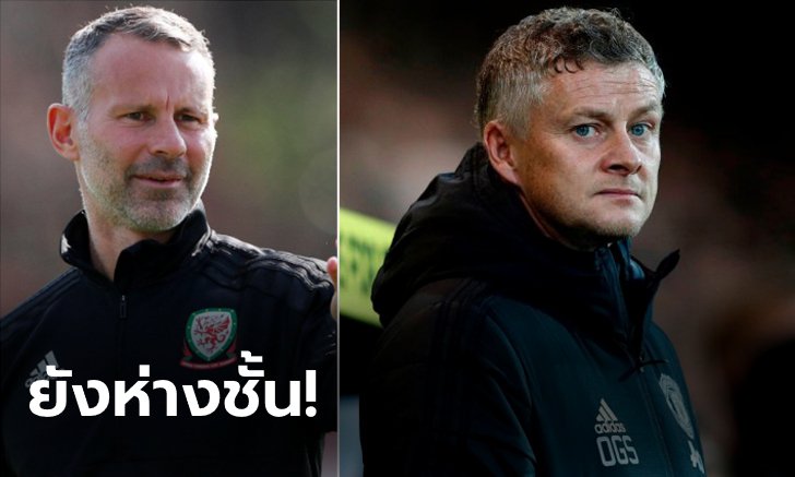 อีกนานเลย! "กิกส์" ชี้ผีแดงกลับมายิ่งใหญ่ยากเพราะมี "2 บุรุษ" ขวางทาง