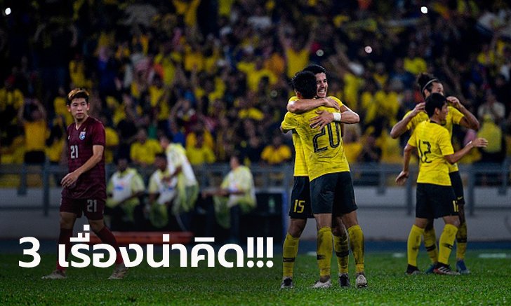 เก็บตกหลังเกม! ทีมชาติไทย บุกแพ้ มาเลเซีย 1-2 คัดบอลโลก โซนเอเชีย